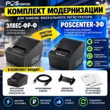 Комплект модернизации ККТ ЭЛВЕС‑ФР‑Ф → POSCENTER‑ЭФ