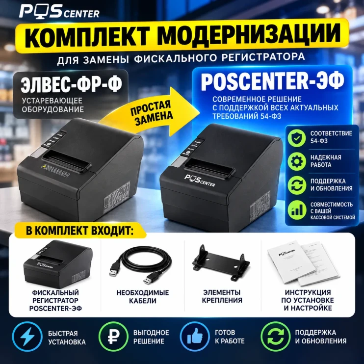 Комплект модернизации ККТ ЭЛВЕС‑ФР‑Ф → POSCENTER‑ЭФ